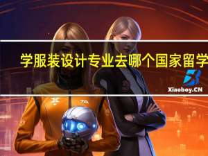 学服装设计专业去哪个国家留学好