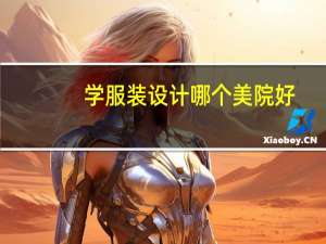 学服装设计哪个美院好