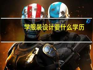 学服装设计要什么学历
