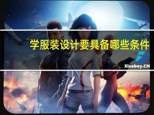 学服装设计要具备哪些条件