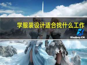 学服装设计适合找什么工作