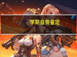 学期自我鉴定