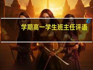 学期高一学生班主任评语