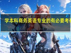 学本科商务英语专业的有必要考研吗