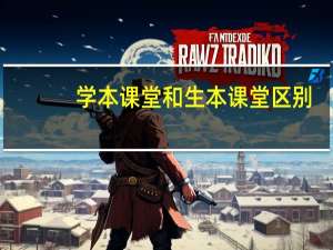 学本课堂和生本课堂区别