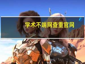 学术不端网查重官网（学术不端网查重）