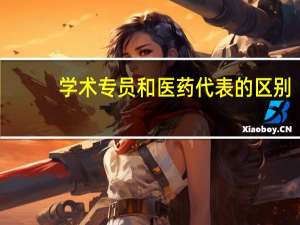 学术专员和医药代表的区别