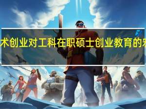 学术创业对工科在职硕士创业教育的宏观影响