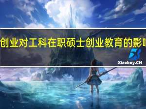 学术创业对工科在职硕士创业教育的影响研究背景