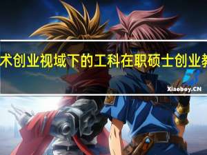 学术创业视域下的工科在职硕士创业教育简述