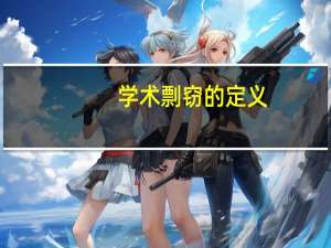 学术剽窃的定义