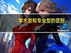 学术型和专业型的区别