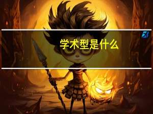 学术型是什么