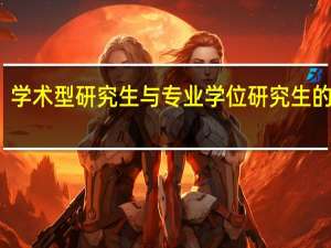 学术型研究生与专业学位研究生的区别