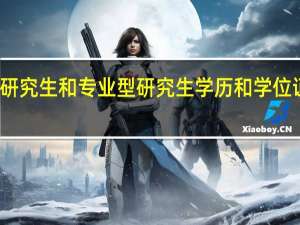 学术型研究生和专业型研究生学历和学位证上有区别吗