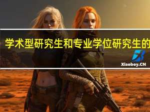 学术型研究生和专业学位研究生的区别