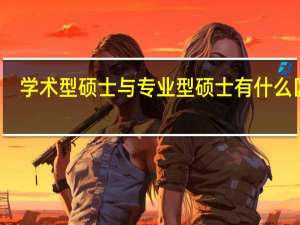 学术型硕士与专业型硕士有什么区别