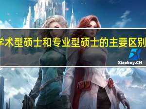 学术型硕士和专业型硕士的主要区别是什么