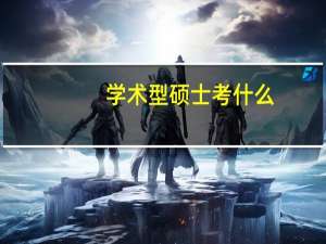 学术型硕士考什么