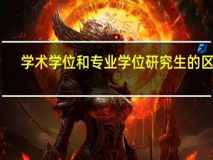 学术学位和专业学位研究生的区别