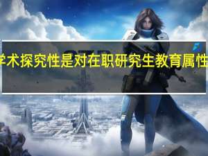 学术探究性是对在职研究生教育属性的阐释