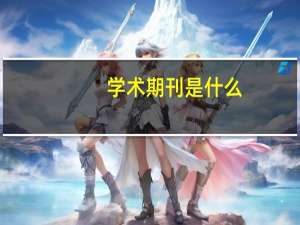 学术期刊是什么