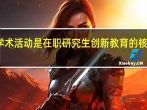 学术活动是在职研究生创新教育的核心分析