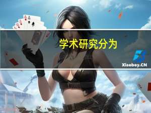 学术研究分为