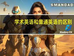 学术英语和普通英语的区别