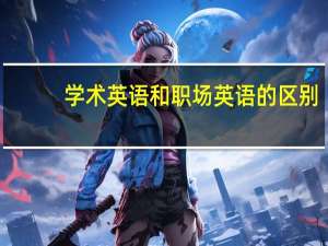 学术英语和职场英语的区别