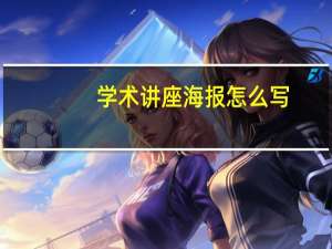 学术讲座海报怎么写