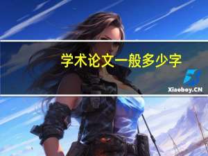 学术论文一般多少字