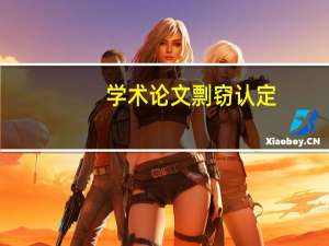 学术论文剽窃认定