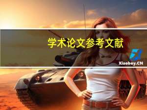 学术论文参考文献