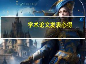 学术论文发表心得