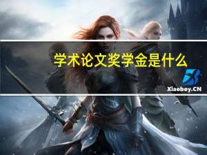 学术论文奖学金是什么