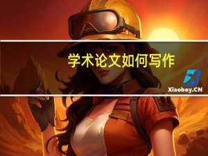 学术论文如何写作