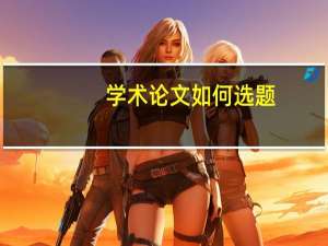 学术论文如何选题