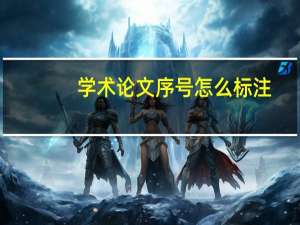 学术论文序号怎么标注