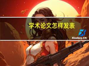 学术论文怎样发表