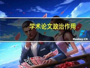 学术论文政治作用