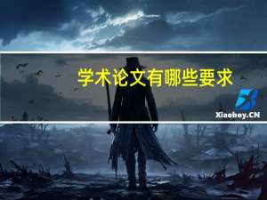 学术论文有哪些要求