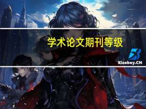 学术论文期刊等级