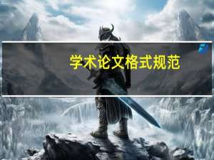 学术论文格式规范