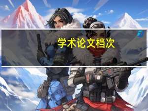 学术论文档次