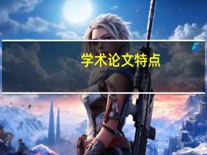 学术论文特点
