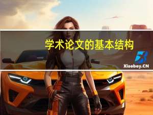 学术论文的基本结构