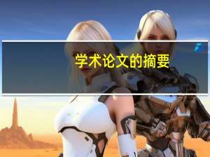 学术论文的摘要