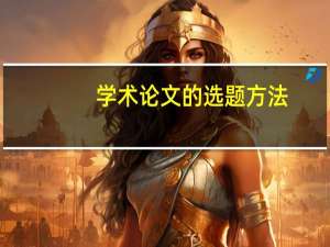 学术论文的选题方法