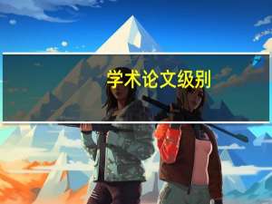 学术论文级别